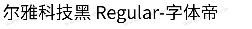 尔雅科技黑 Regular字体转换